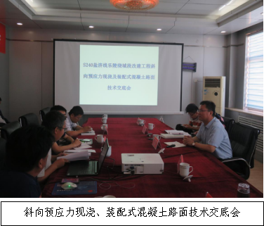 銳意進(jìn)取 開拓創(chuàng)新-S240鹽濟(jì)線樂陵繞城段改建工程召開斜向預(yù)應(yīng)力現(xiàn)澆、裝配式混凝土路面技術(shù)交底會(huì)